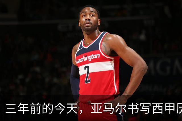 三年前的今天，亚马尔书写西甲历史，从天才少年逐步成为球队核心