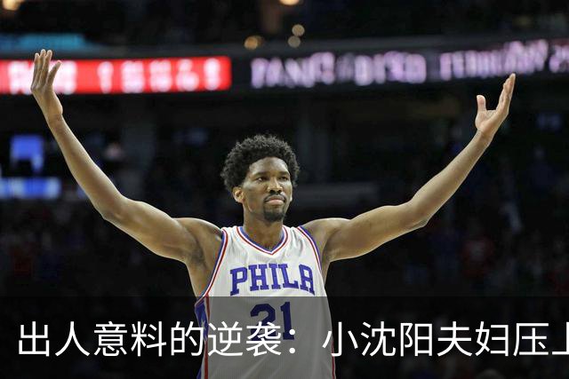 出人意料的逆袭：小沈阳夫妇压上5000万，三天赚回亿票房
