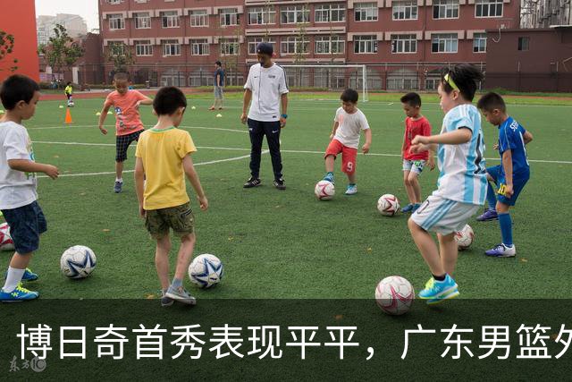 博日奇首秀表现平平，广东男篮外援选择再受质疑
