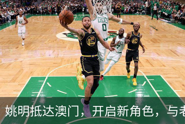 姚明抵达澳门，开启新角色，与老友同框展望未来