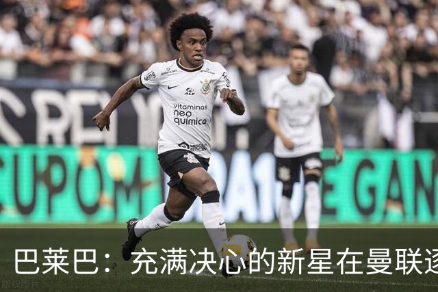 巴莱巴：充满决心的新星在曼联逐渐崭露头角