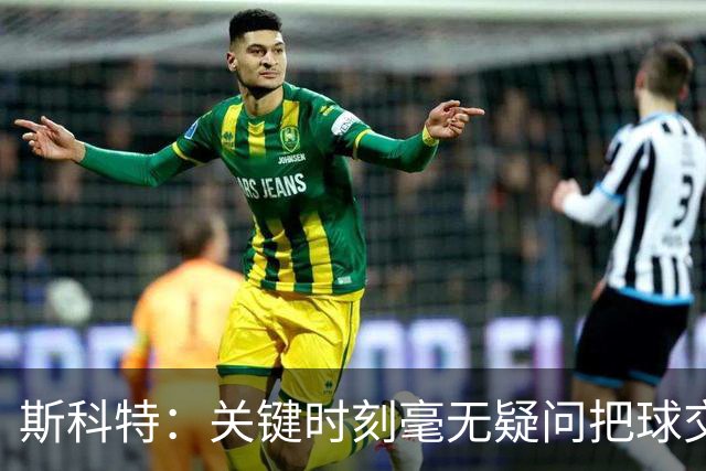 斯科特：关键时刻毫无疑问把球交给东契奇