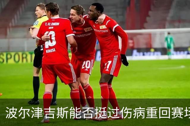 波尔津吉斯能否挺过伤病重回赛场？勇士的艰难选择