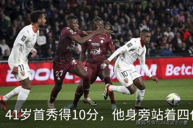 41岁首秀得10分，他身旁站着四位新队友